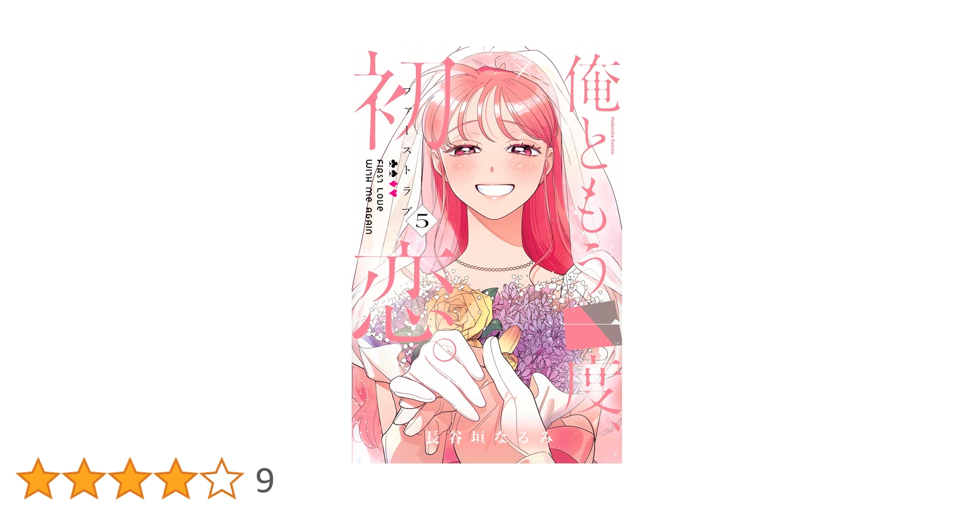 俺ともう一度、初恋。(5) 俺ともう一度、初恋。（5）（最新刊）｜無料漫画（マンガ）なら